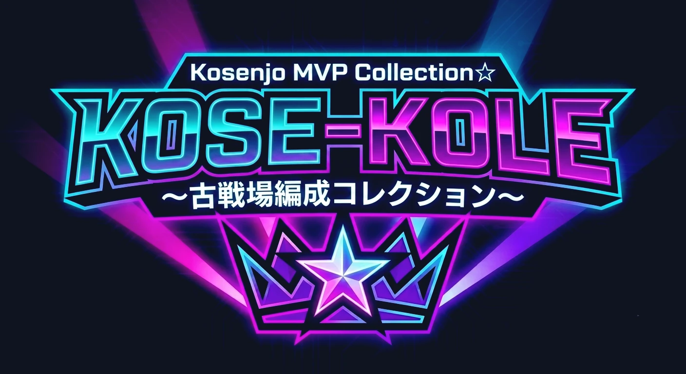 KOSE-KOLE 〜古戦場編成コレクション〜